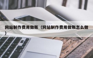 阿拉尔网站制作费用做账（网站制作费用做账怎么做）