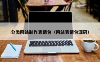 阿拉尔分类网站制作表情包（网站表情包源码）