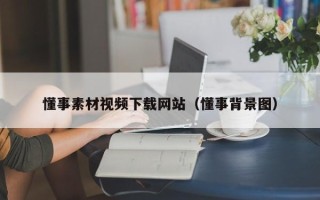 阿拉尔懂事素材视频下载网站（懂事背景图）
