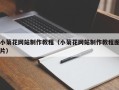 阿拉尔小菊花网站制作教程（小菊花网站制作教程图片）