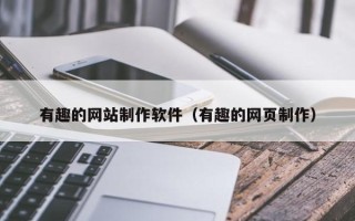 阿拉尔有趣的网站制作软件（有趣的网页制作）
