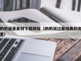 阿拉尔奶奶语录素材下载网站（奶奶说过最经典的文案）
