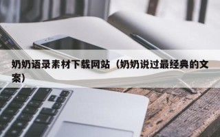 阿拉尔奶奶语录素材下载网站（奶奶说过最经典的文案）