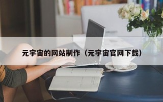 阿拉尔元宇宙的网站制作（元宇宙官网下载）