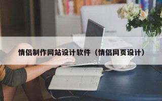 阿拉尔情侣制作网站设计软件（情侣网页设计）