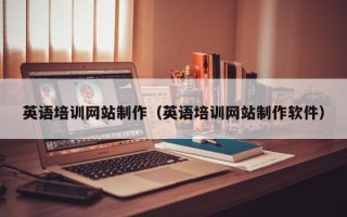 阿拉尔英语培训网站制作（英语培训网站制作软件）