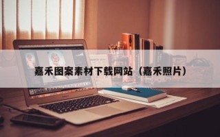 阿拉尔嘉禾图案素材下载网站（嘉禾照片）