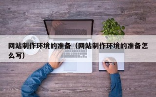 阿拉尔网站制作环境的准备（网站制作环境的准备怎么写）
