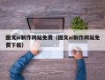 阿拉尔图文ai制作网站免费（图文ai制作网站免费下载）