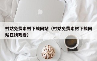阿拉尔村姑免费素材下载网站（村姑免费素材下载网站在线观看）