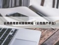 阿拉尔云南商用素材商家网站（云南商户平台）