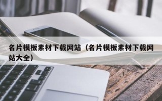 阿拉尔名片模板素材下载网站（名片模板素材下载网站大全）