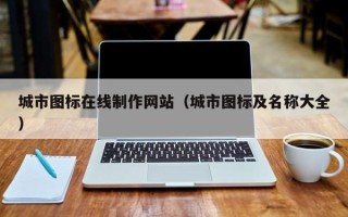 阿拉尔城市图标在线制作网站（城市图标及名称大全）