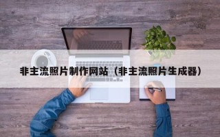 阿拉尔非主流照片制作网站（非主流照片生成器）