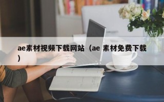阿拉尔ae素材视频下载网站（ae 素材免费下载）