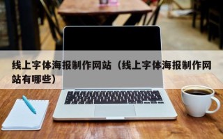 阿拉尔线上字体海报制作网站（线上字体海报制作网站有哪些）