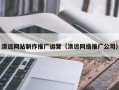 阿拉尔清远网站制作推广运营（清远网络推广公司）