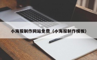 阿拉尔小海报制作网站免费（小海报制作模板）