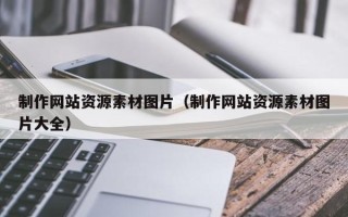 阿拉尔制作网站资源素材图片（制作网站资源素材图片大全）