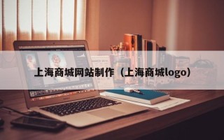 阿拉尔上海商城网站制作（上海商城logo）