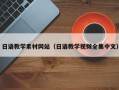 阿拉尔日语教学素材网站（日语教学视频全集中文）