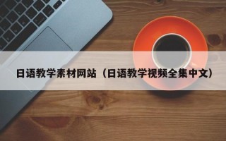 阿拉尔日语教学素材网站（日语教学视频全集中文）