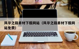 阿拉尔风华之路素材下载网站（风华之路素材下载网站免费）