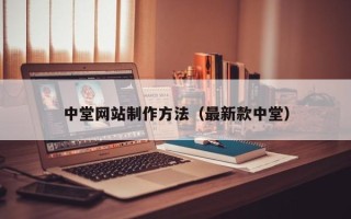 阿拉尔中堂网站制作方法（最新款中堂）