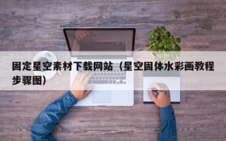 阿拉尔固定星空素材下载网站（星空固体水彩画教程步骤图）